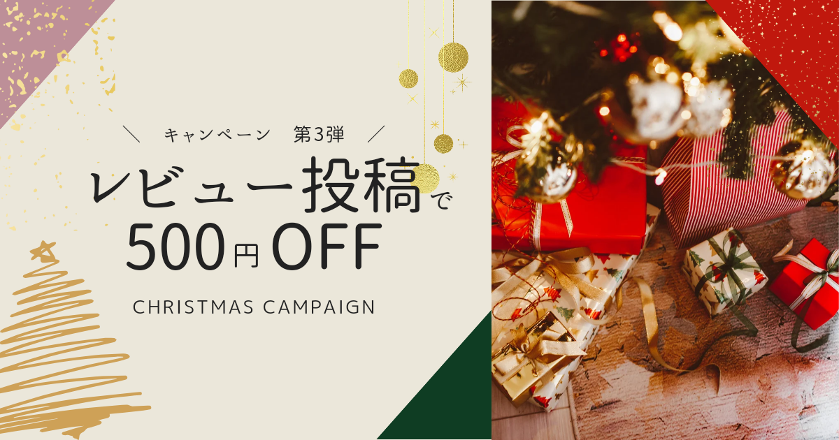 ※終了いたしました※クリスマスキャンペーンのお知らせ