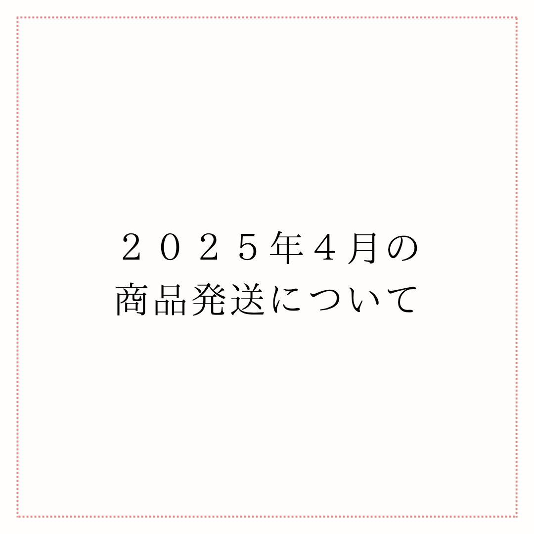 2025年4月の商品発送について