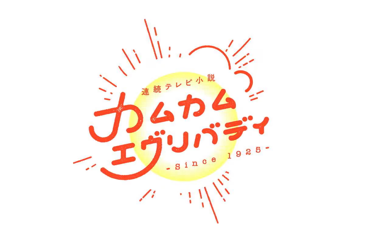 いまさらカムカム