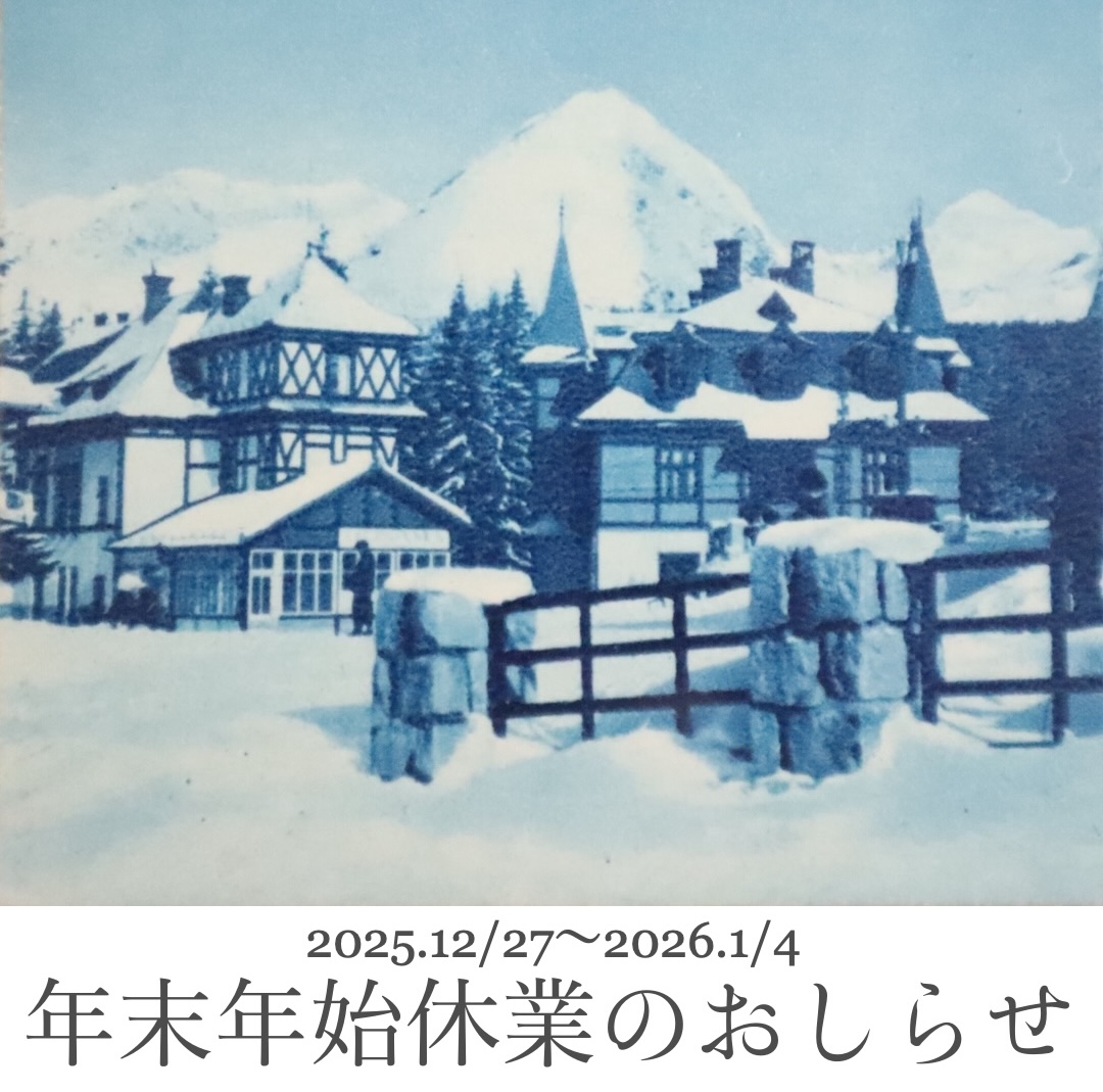 年末年始休業のお知らせ(5日より出荷いたします）