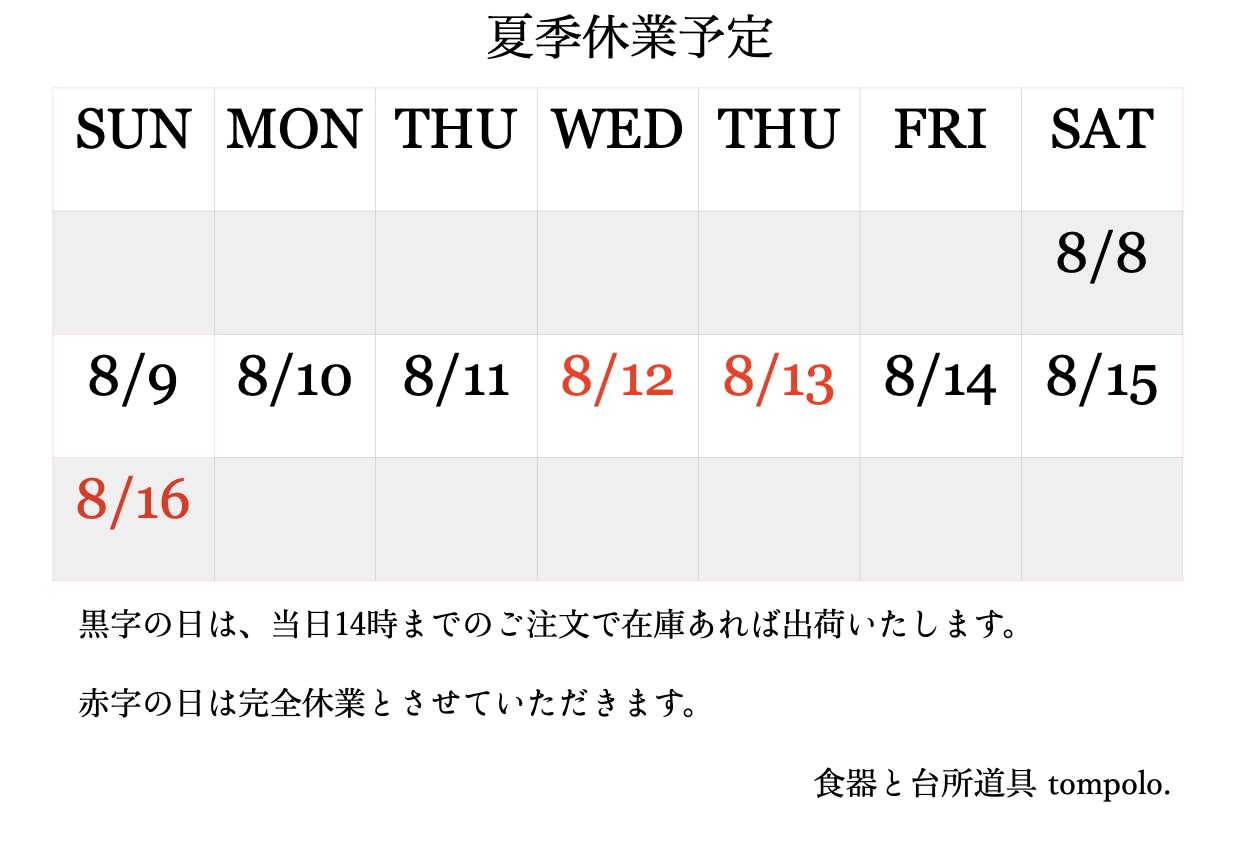 夏季休業につきまして