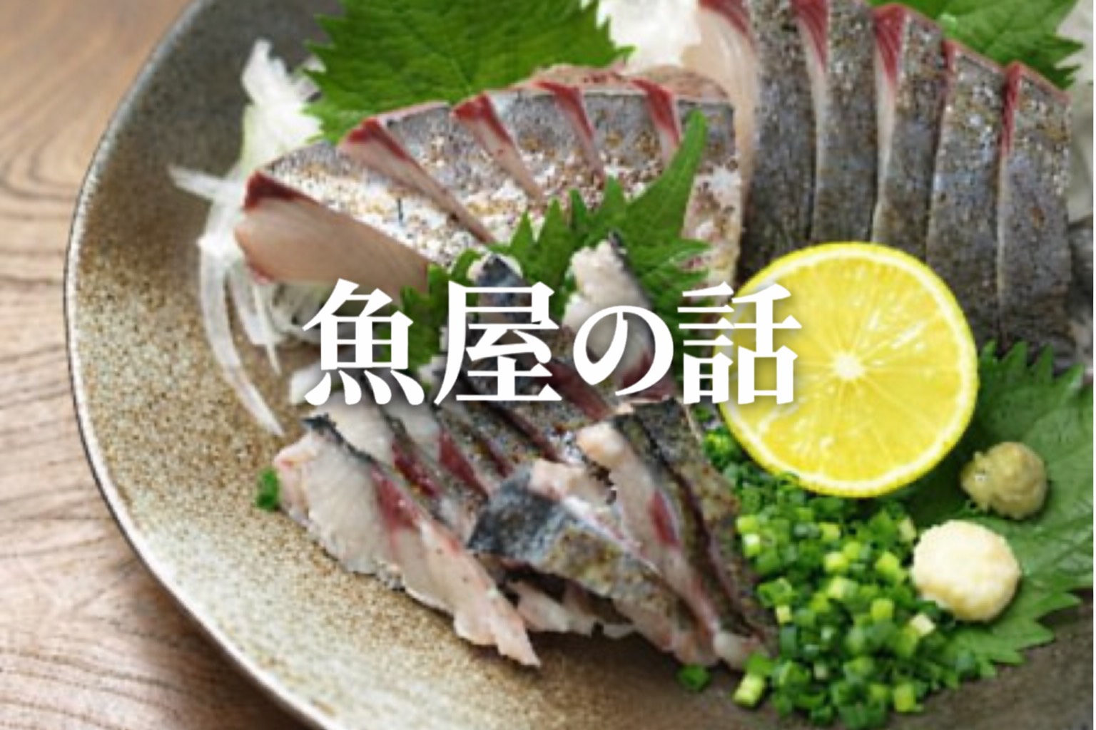 春が旬の鰆、実は栄養満点だった！魚屋が教える健康効果と食べ方