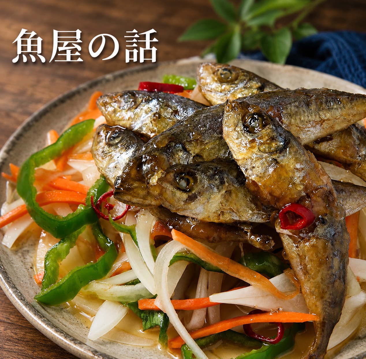 アジの南蛮漬けレシピ｜宗像の魚屋が教える、魚屋歴23年が教える骨まで食べるコツと保存方法