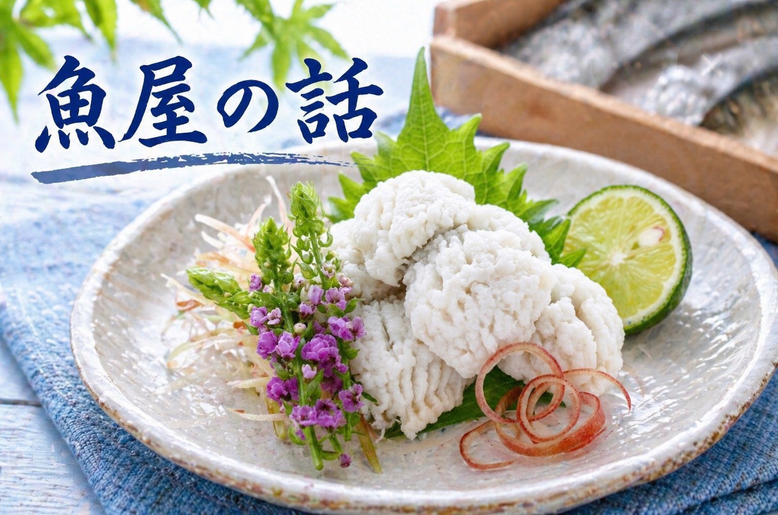 鱧（はも）とうなぎ、どっちが栄養豊富？魚屋が教える夏の魚の実力比較