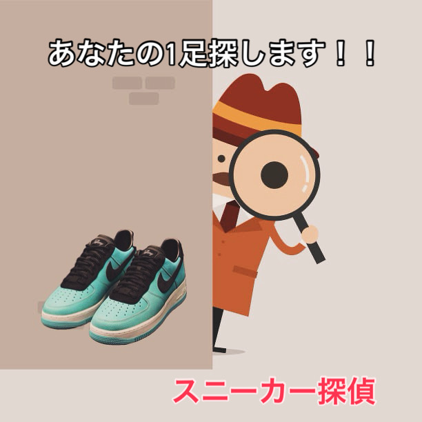 あなたの1足探します！！