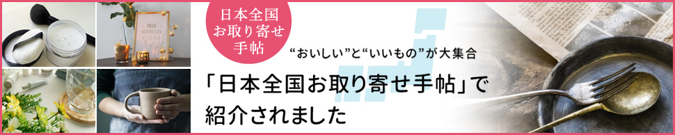 「日本全国お取り寄せ手帖」にemten - tumblerが取り上げられました