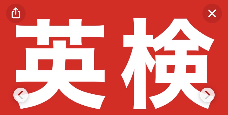 英検2級　こどもには難しい単語の解説