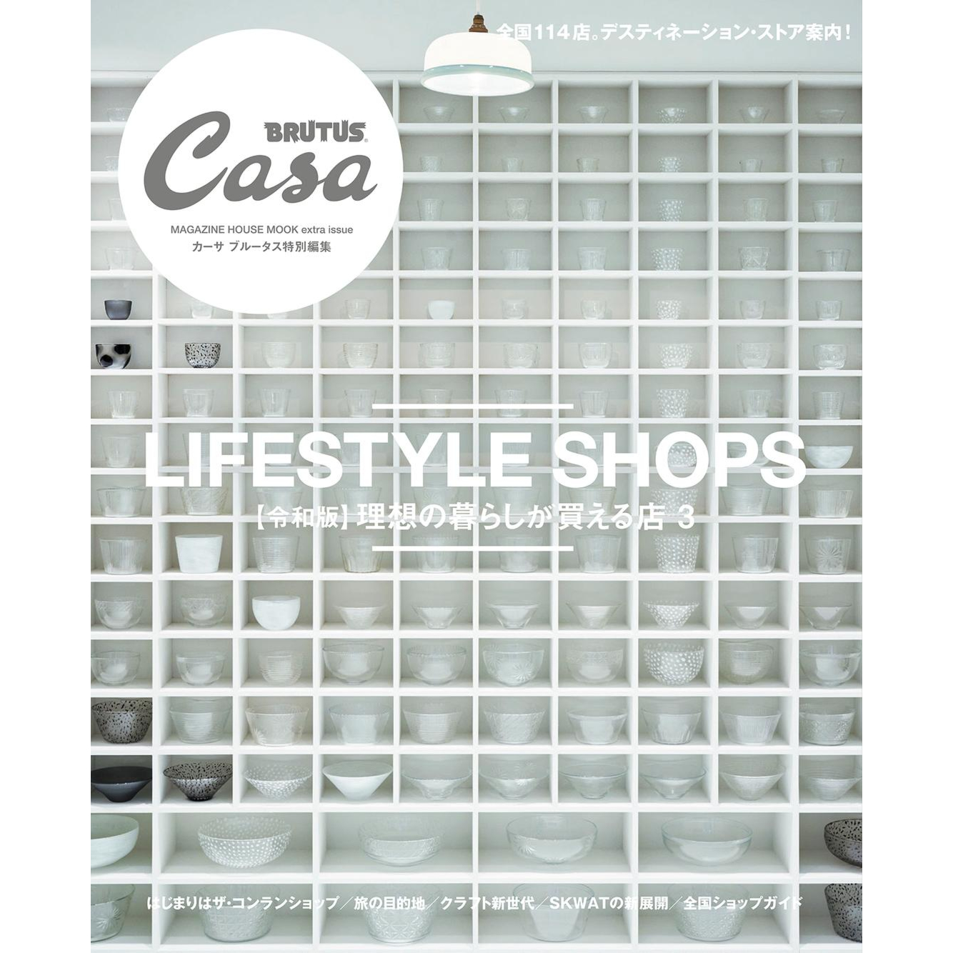 Casa BRUTUS【令和版】理想の暮らしが買える店にMA STOREを掲載いただきました。