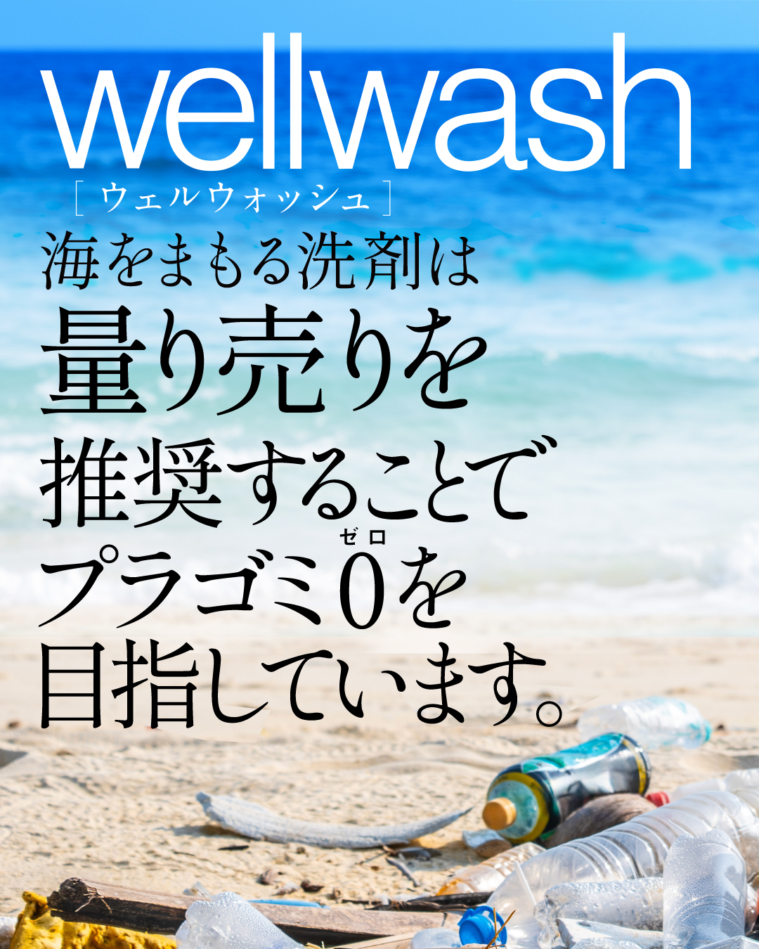 洗濯洗剤も量り売りでゴミゼロに!
