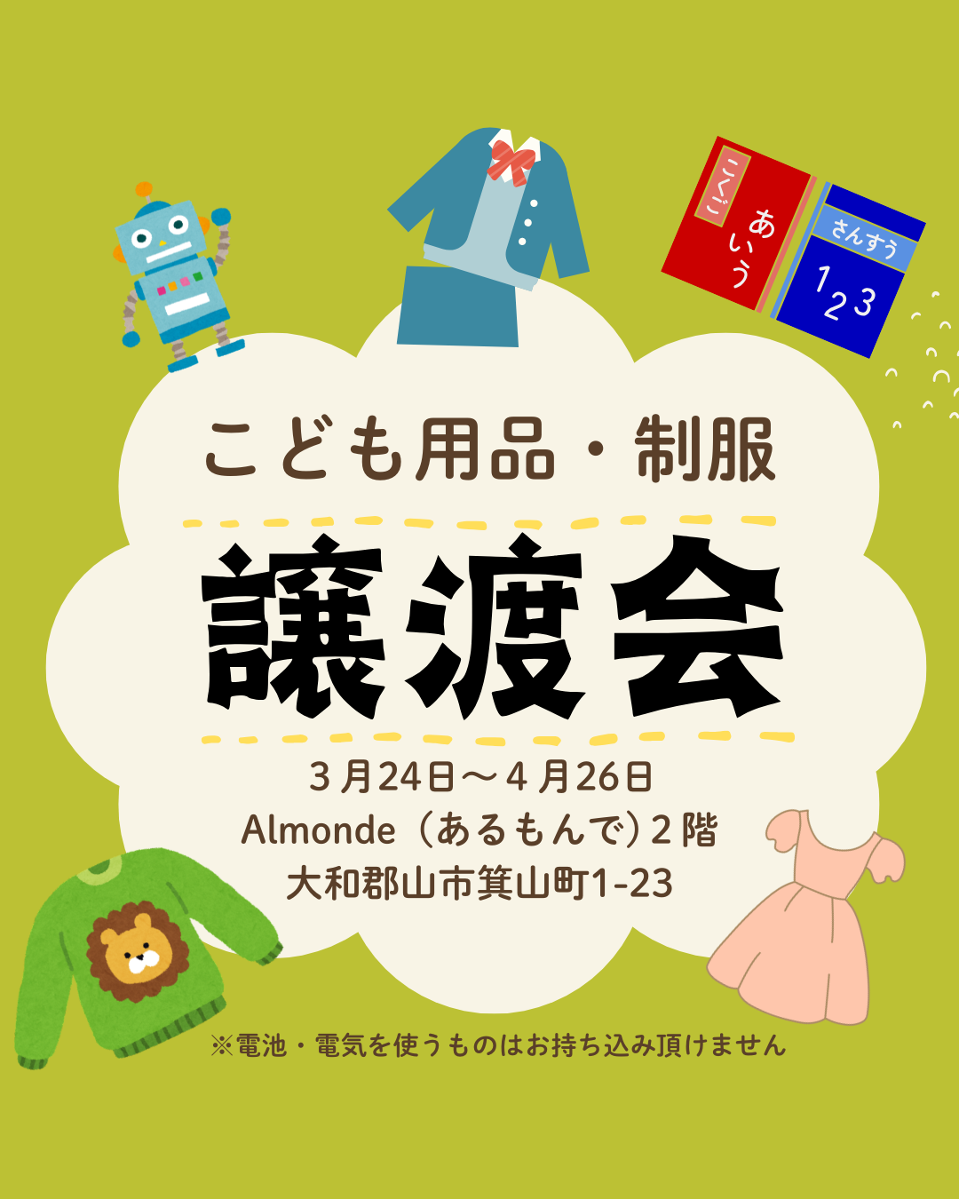 こども用・制服 譲渡会