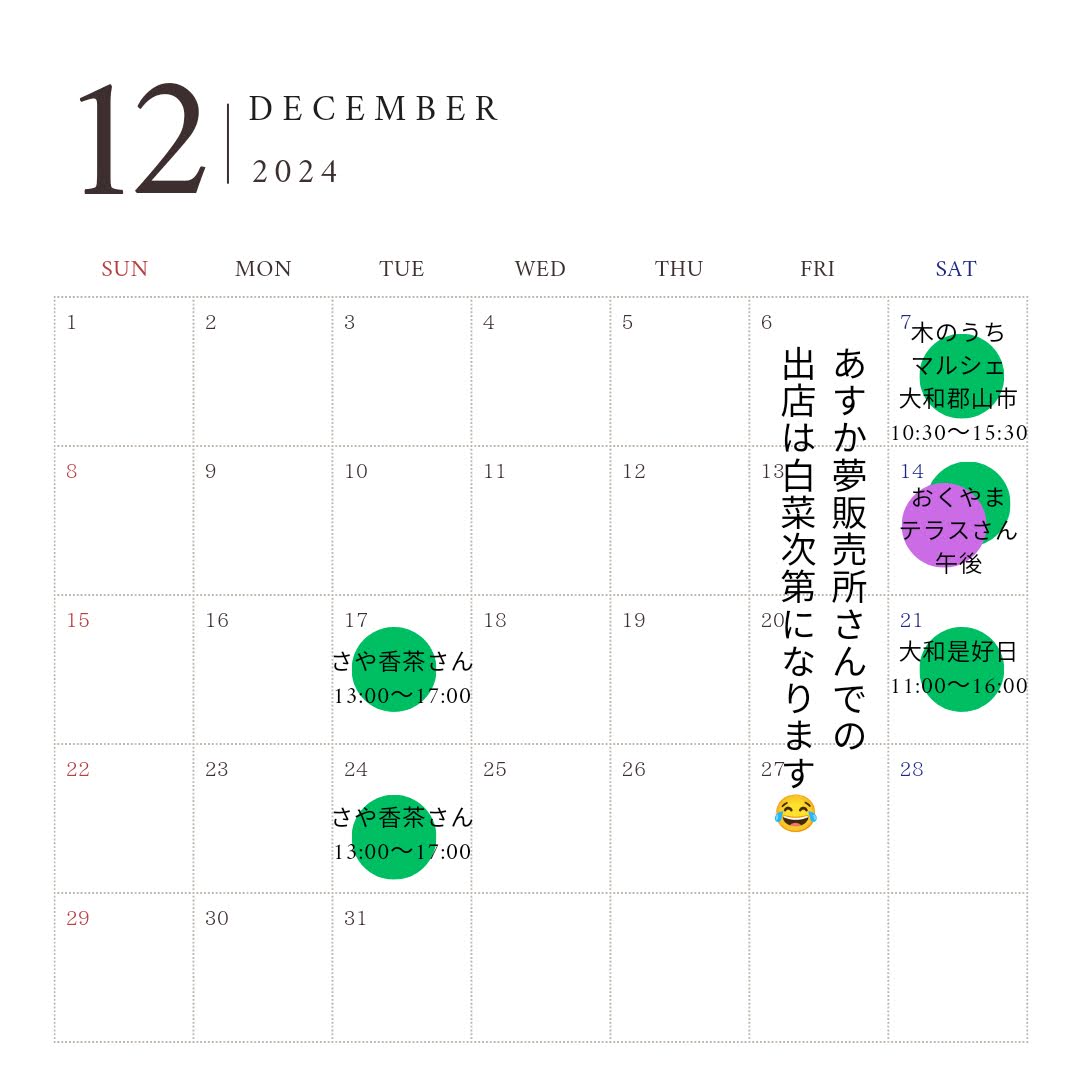 ２０２４年１２月の出店予定です！