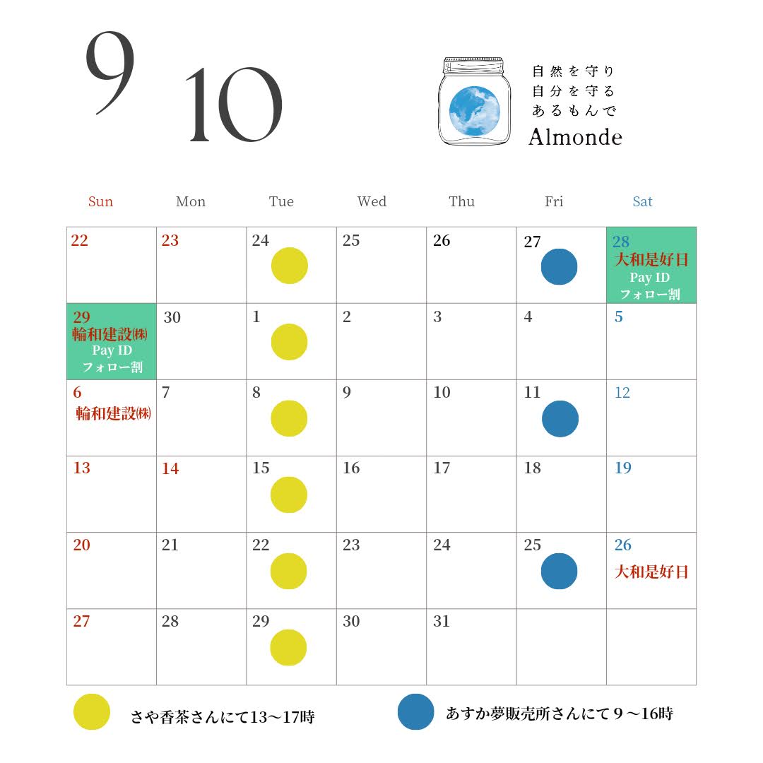 ９月、１０月の出店について