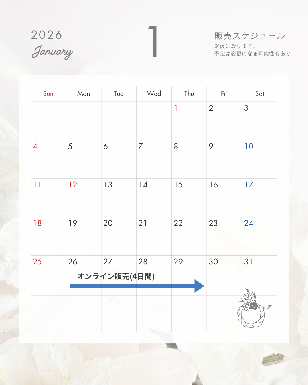 【1/26-29販売会】発送スケジュールについて