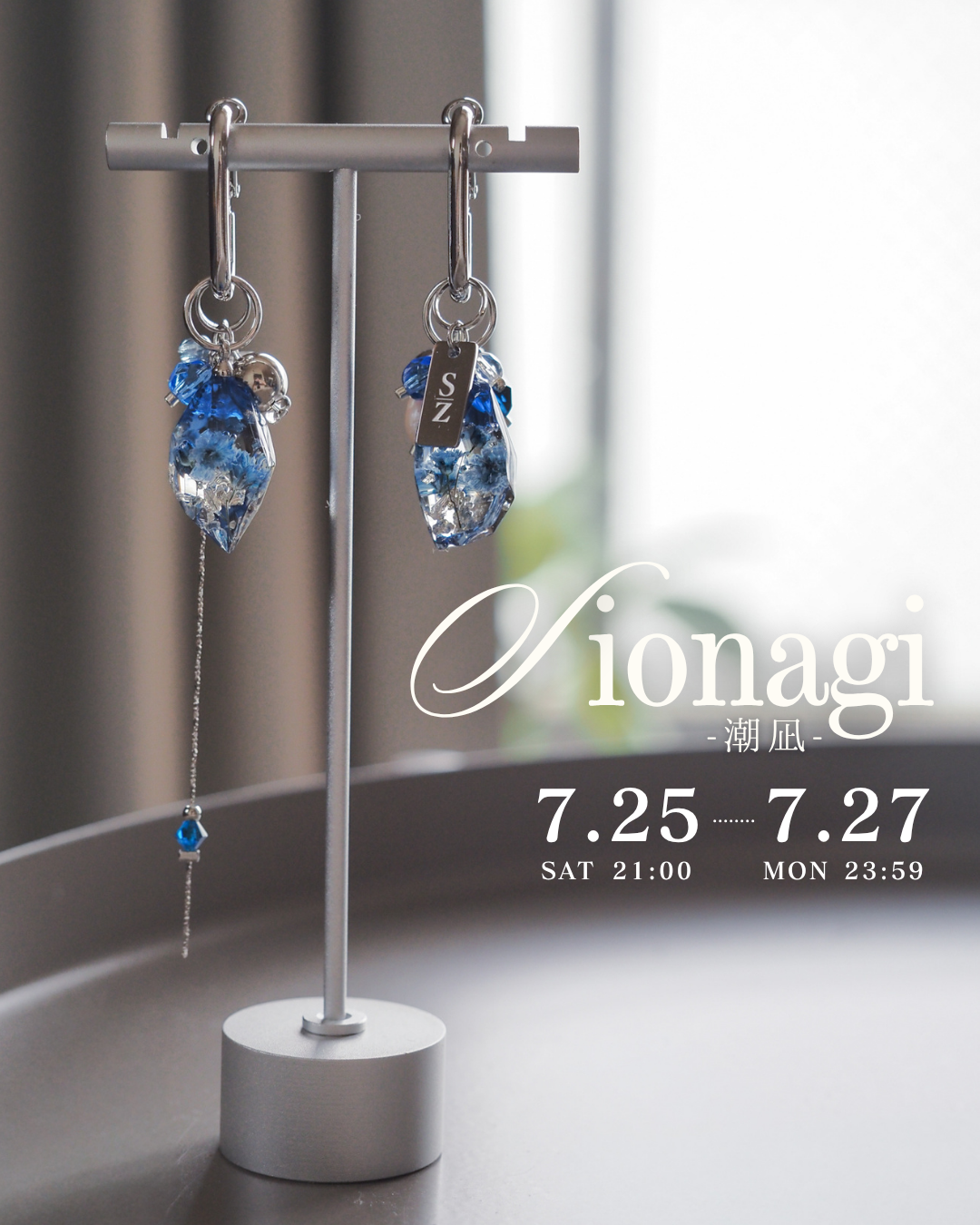 7月の販売会「潮凪 -Shionagi-」