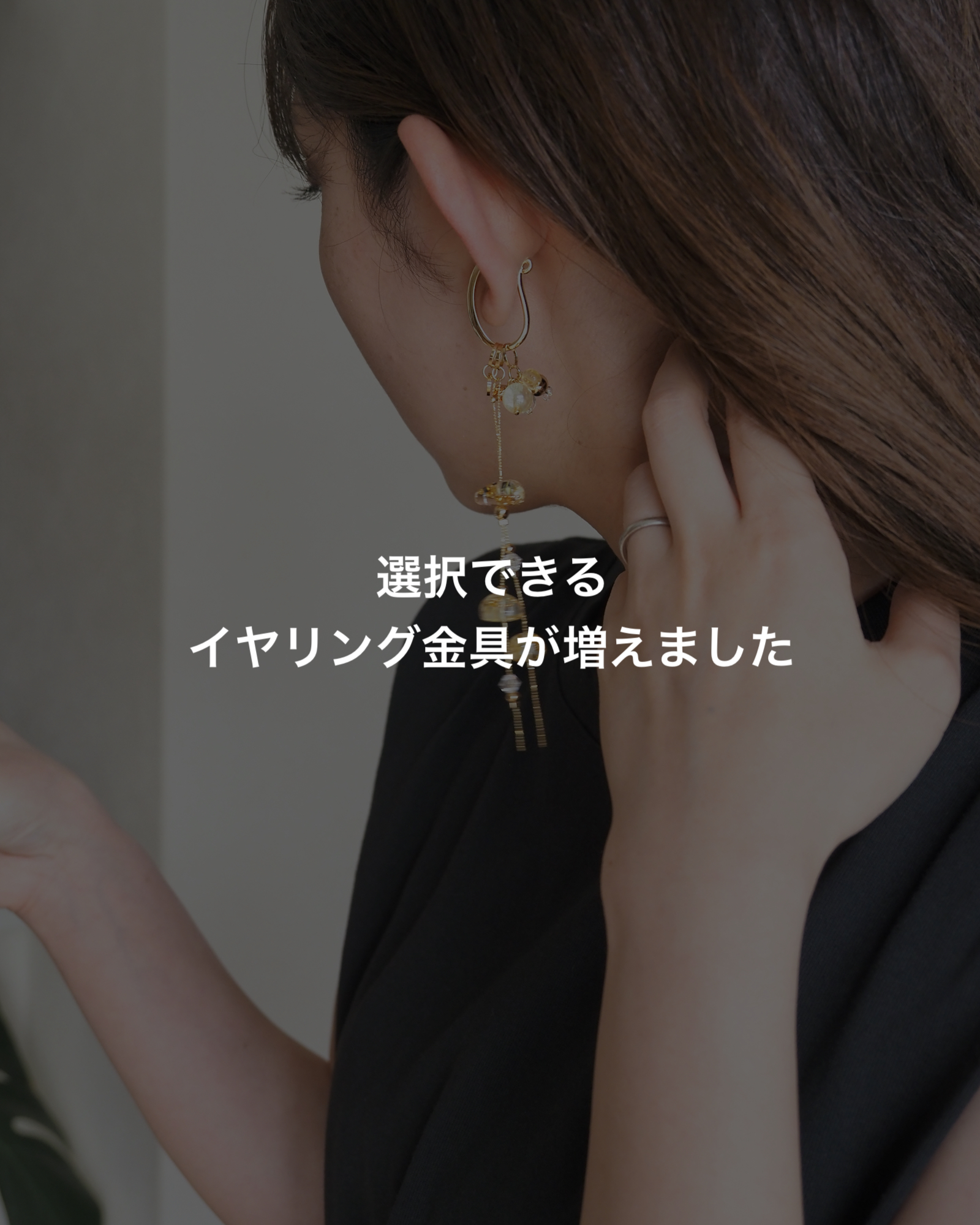 月影のイヤリングの選択肢が増えました！！