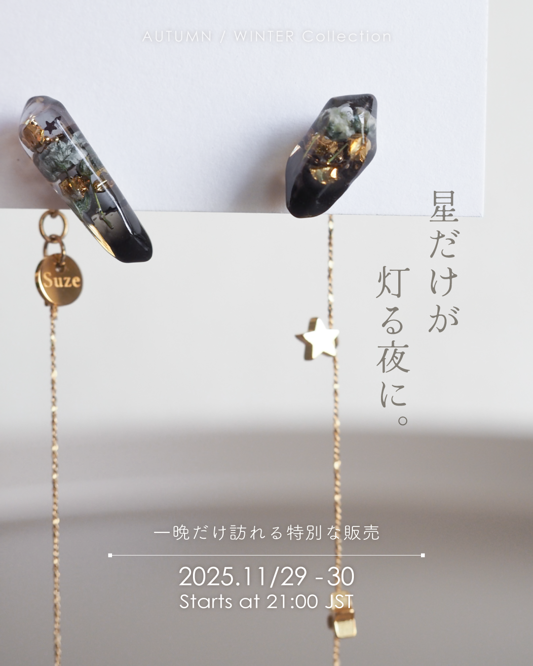 【24時間限定】Star Edition 「星だけが、灯る夜に。」