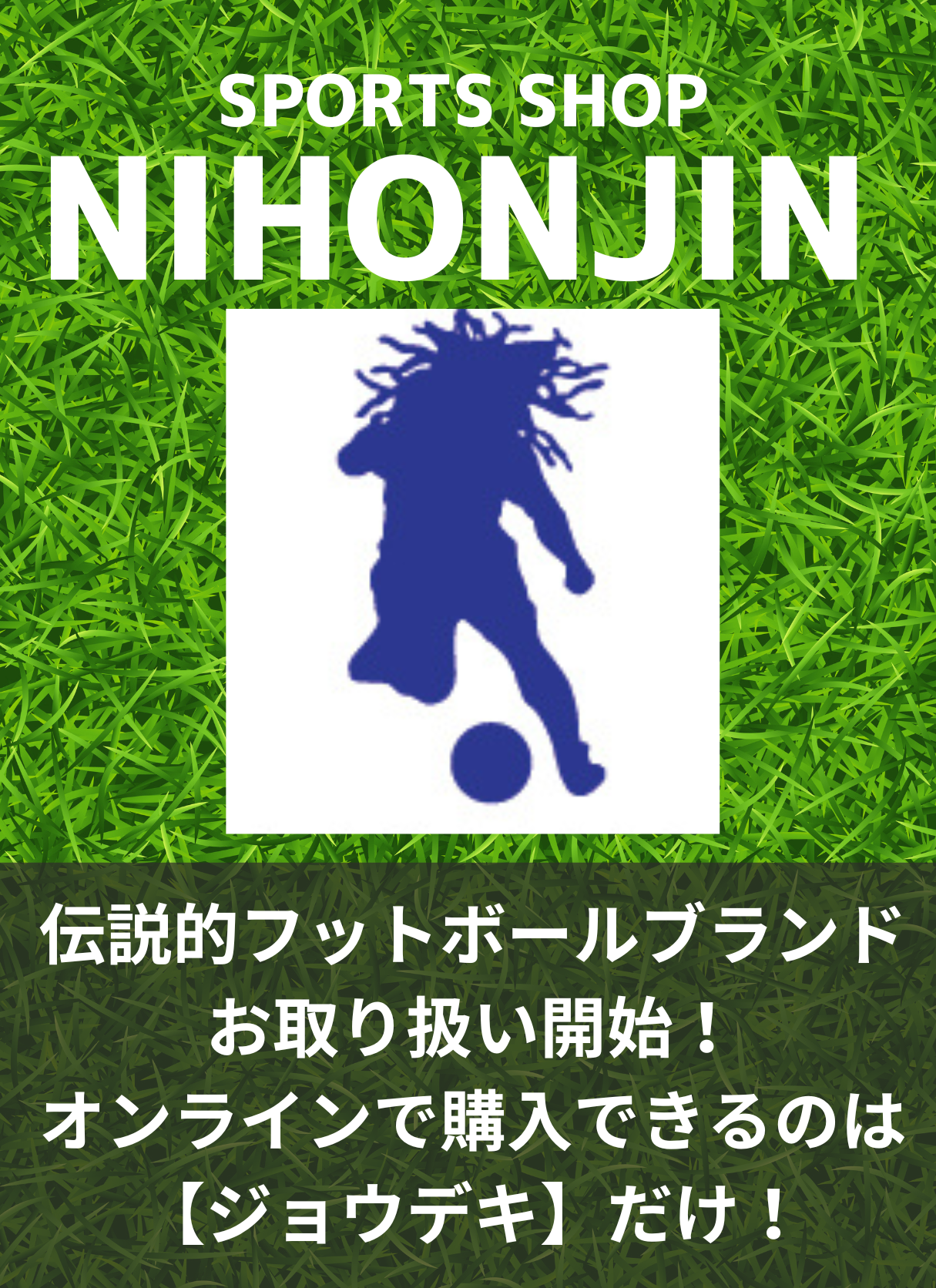 あの伝説のブランド「SPORTS SHOP NIHONJIN」取り扱い開始！