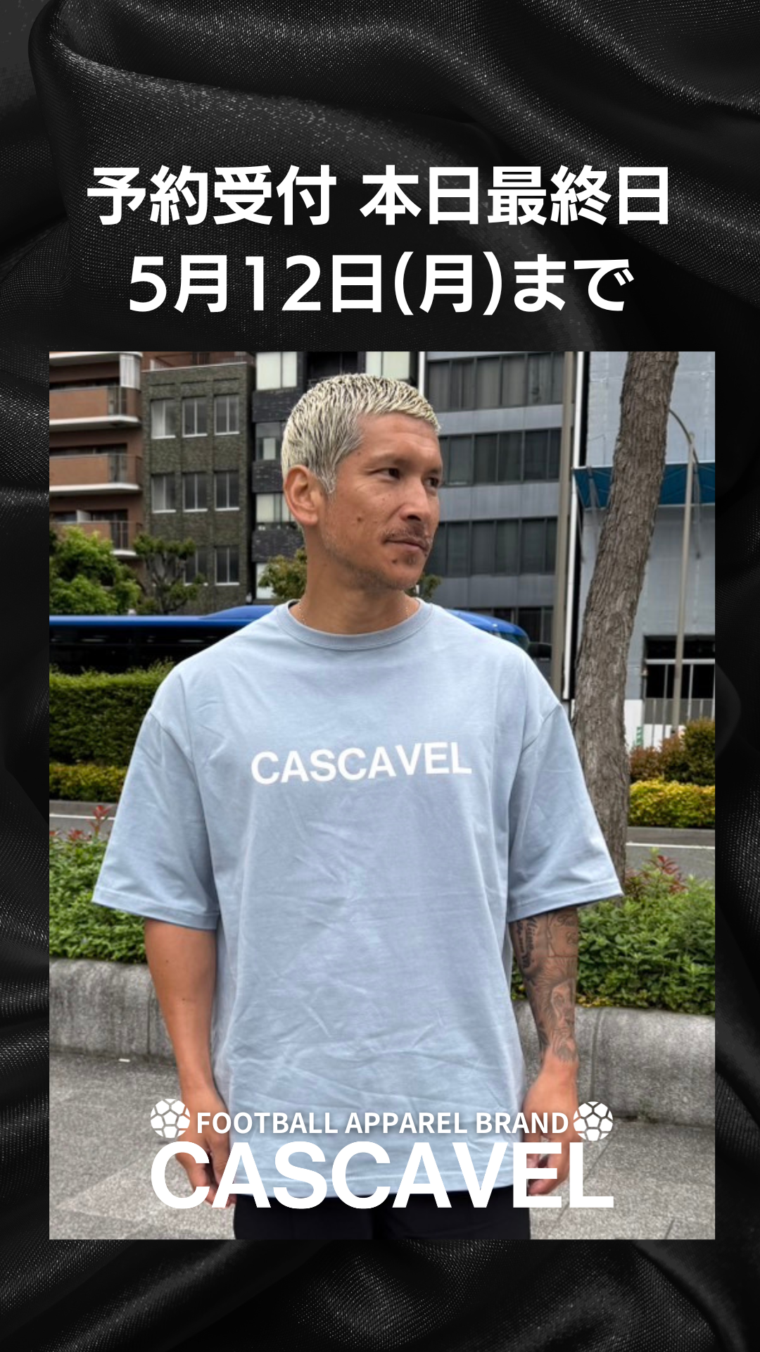 CASCAVEL 予約受付 本日5月12日(月)最終日