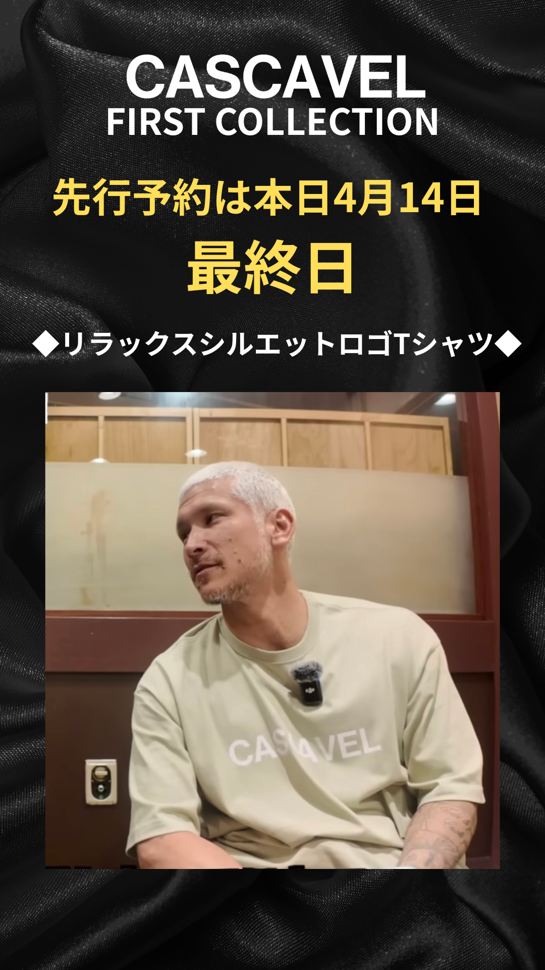 CASCAVEL FIRST COLLECTION先行予約本日最終日です