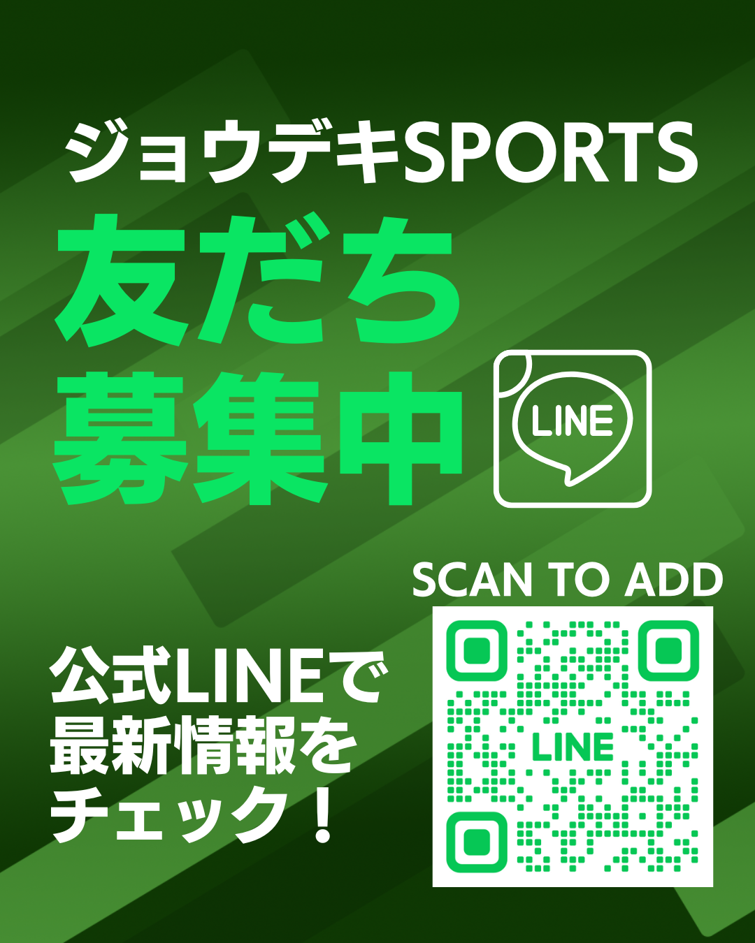 ジョウデキSPORTS公式LINE友だち募集中です！