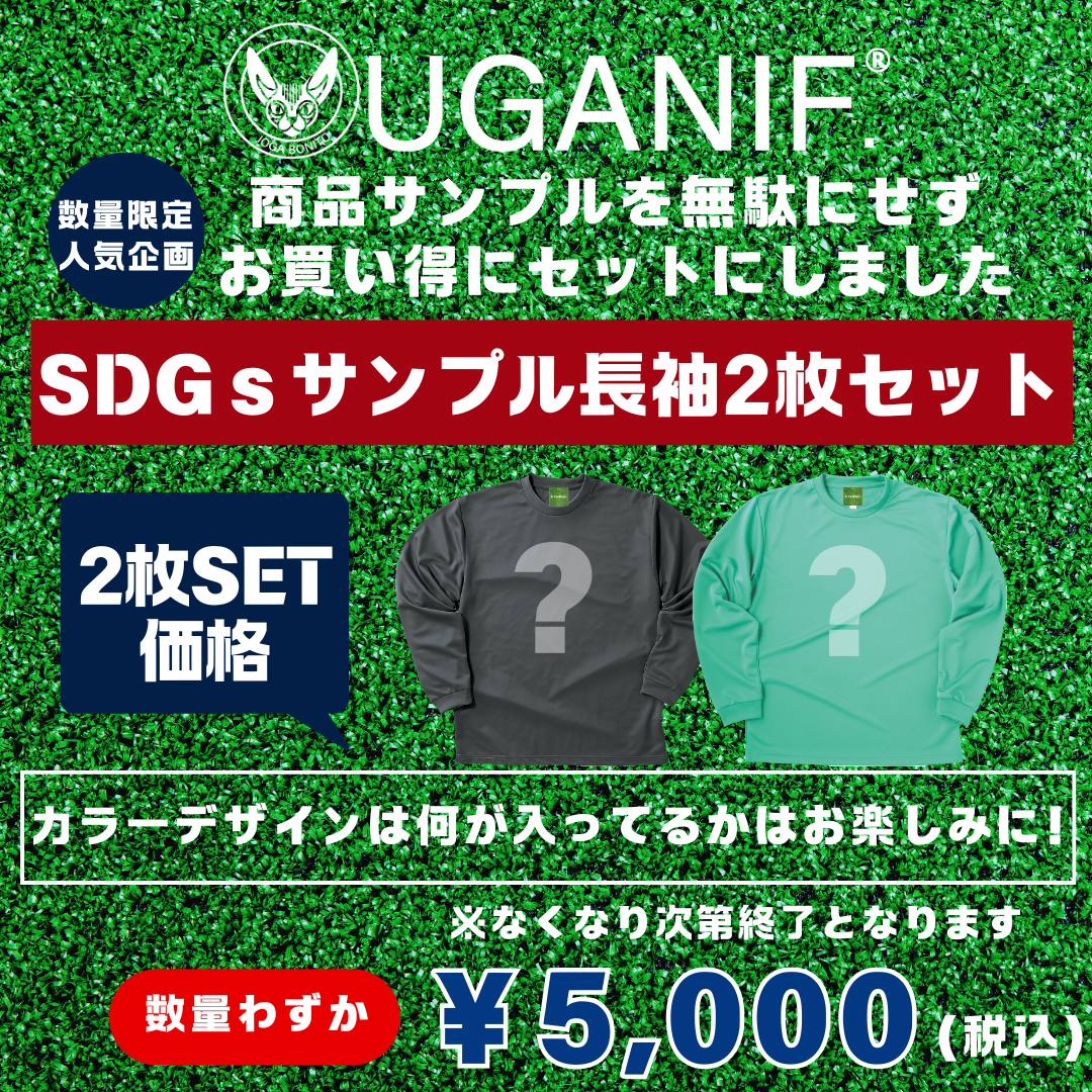 大好評企画SDGs UGANIF. サンプル2枚セット！