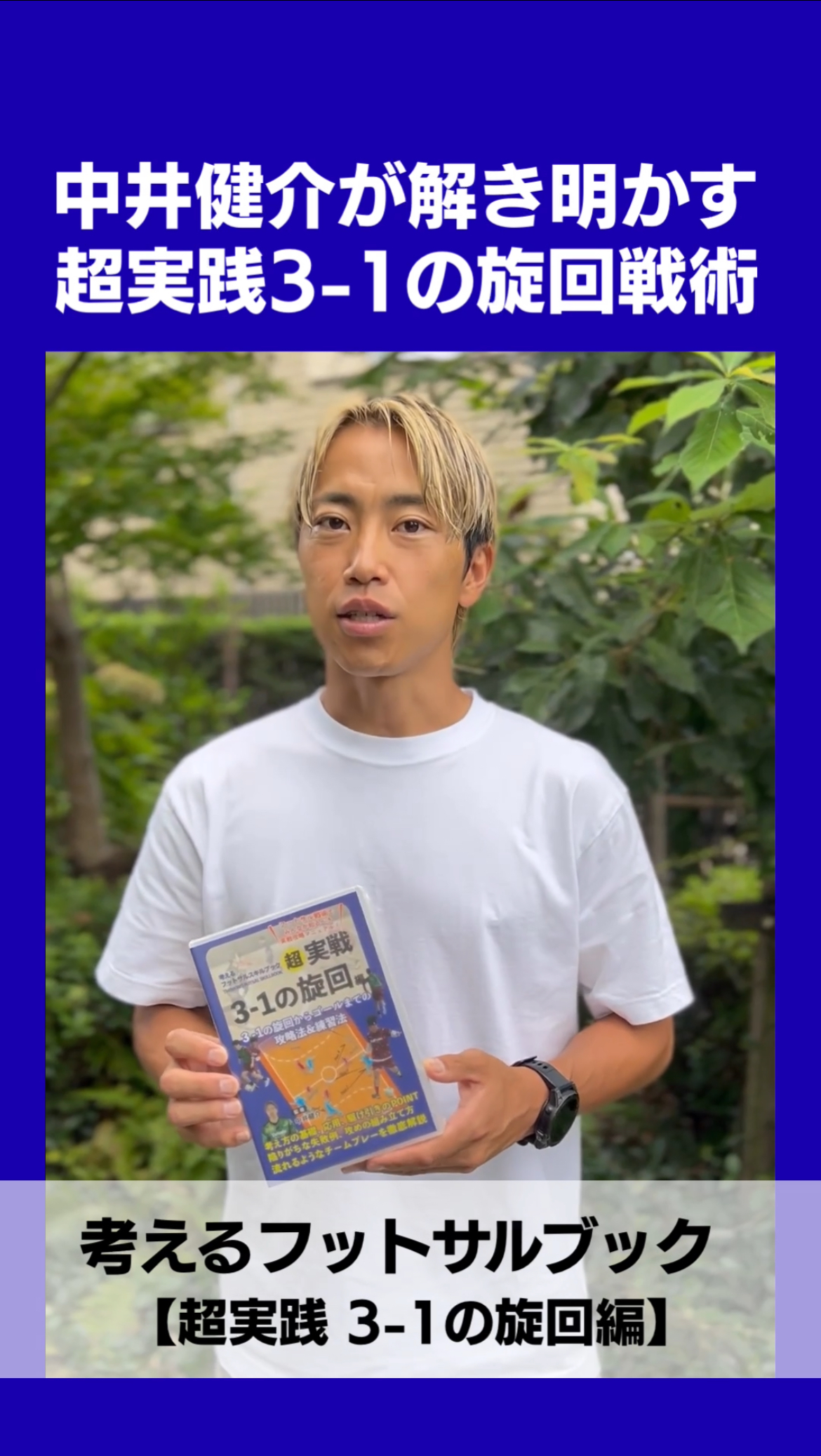 中井健介DVD　超実践3-1の旋回！徹底解説　好評販売中！
