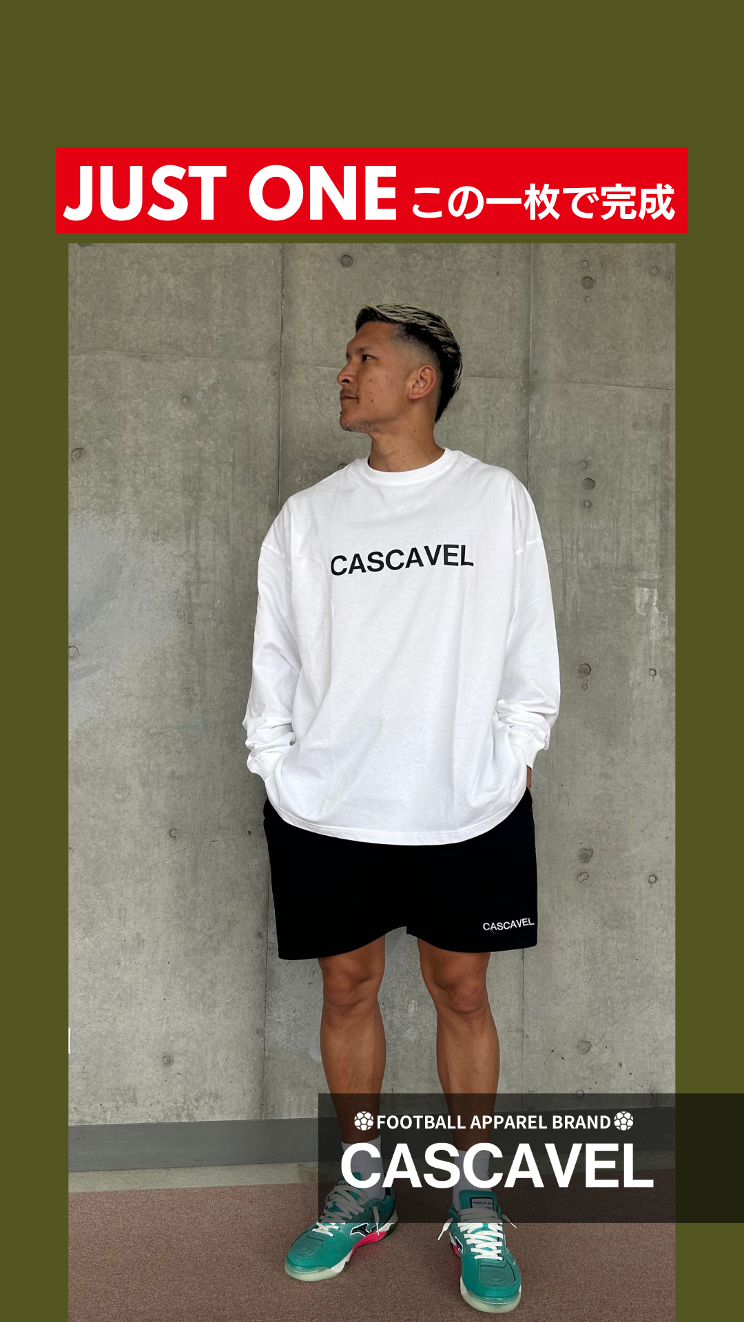 CASCAVEL　リラックスロングTシャツ森岡選手コメントInstagramアップ！