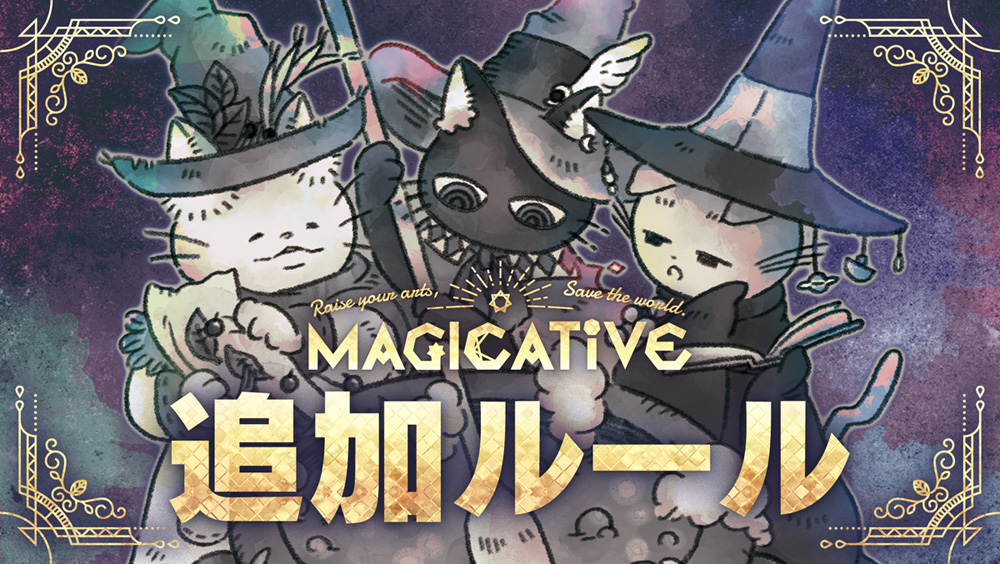 マジカティブ追加ルール ～困った時はここをチェック！～