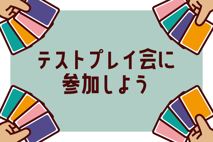 テストプレイ会に参加しよう