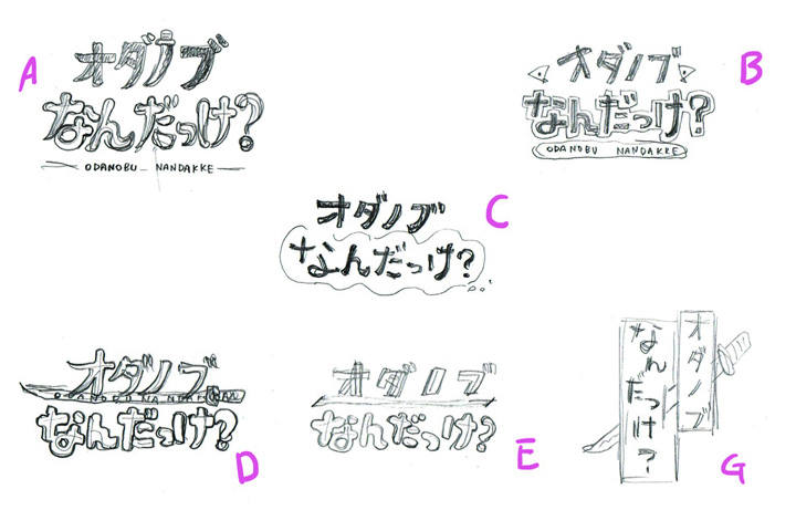 オダノブなんだっけ？ロゴデザイン制作秘話／勝利