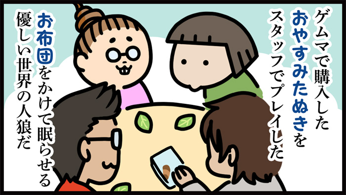［４コマ漫画］おやすみたぬき／大阪人狼ラボ様