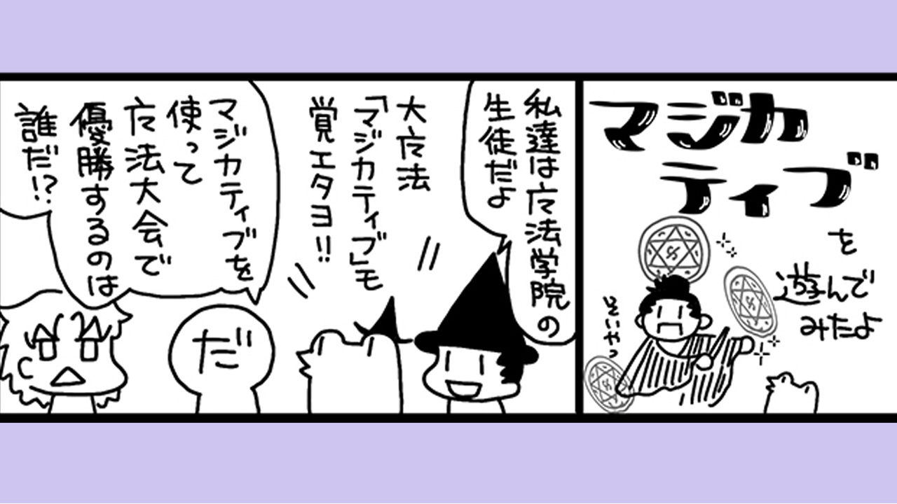 【漫画】マジカティブを遊んでみたよ（作：きりんなべさん）