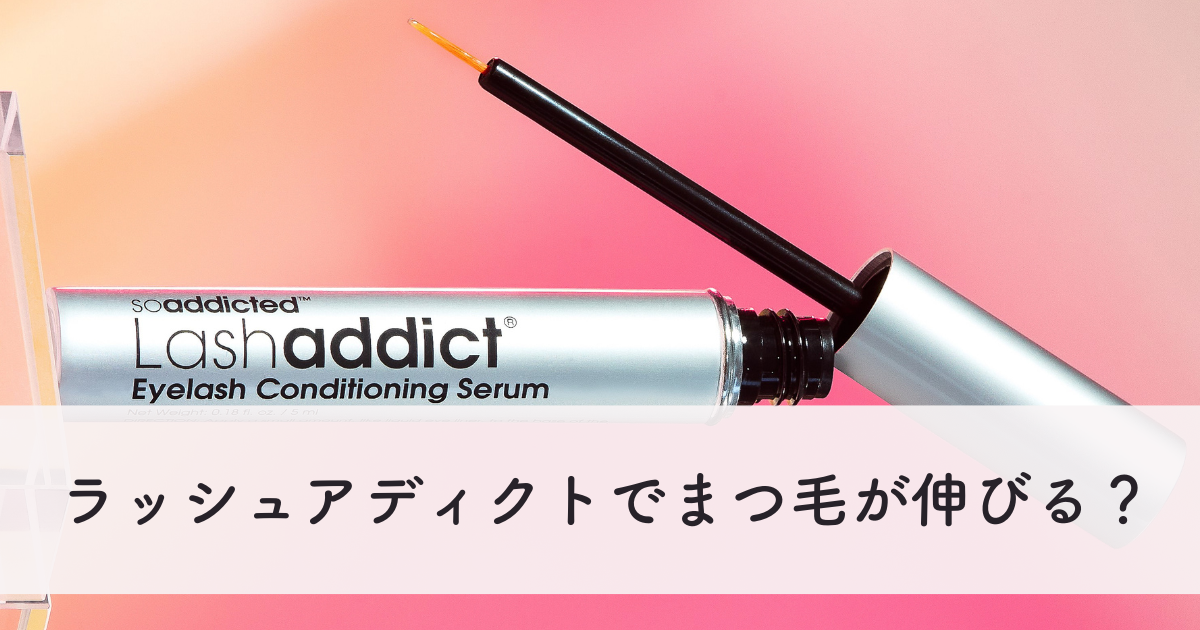 ラッシュアディクトでまつ毛が伸びる？