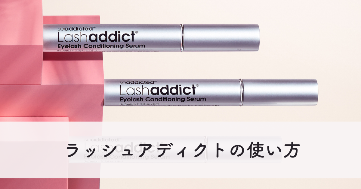 ラッシュアディクトの使い方について