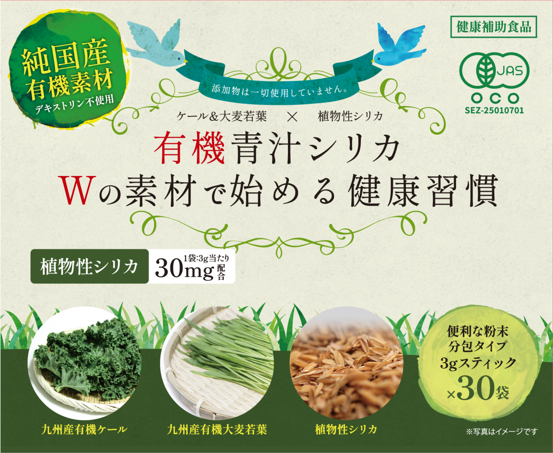 【Pick Up】 有機青汁シリカ