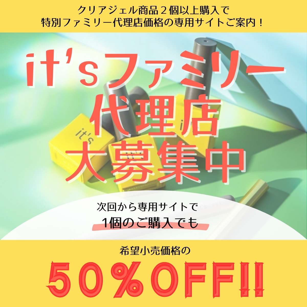 【it'sファミリー代理店様 募集中!】