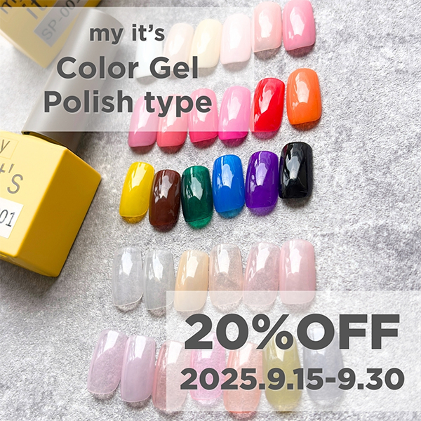9月キャンペーン第二弾!ポリッシュカラージェル ALL  20%OFF!