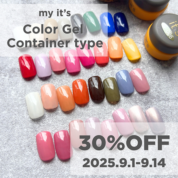 9月キャンペーン第一弾！コンテナカラージェル ALL 30%OFF！