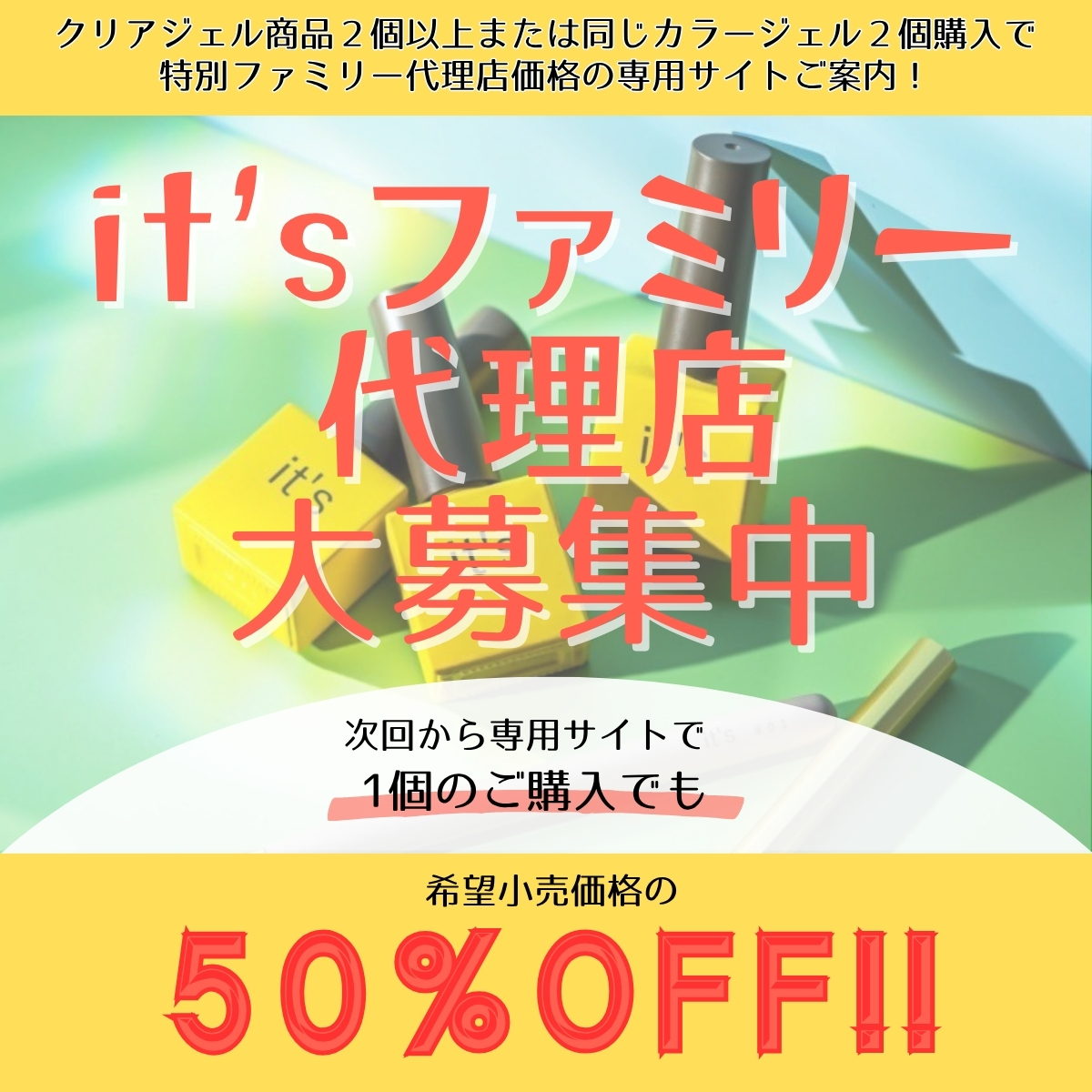 【it'sファミリー代理店様 募集中!】