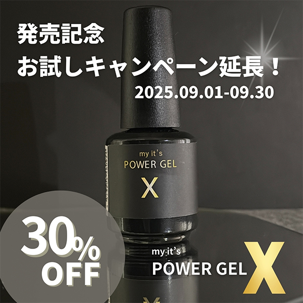 POWER GEL X 発売記念お試しキャンペーン延長中！！！