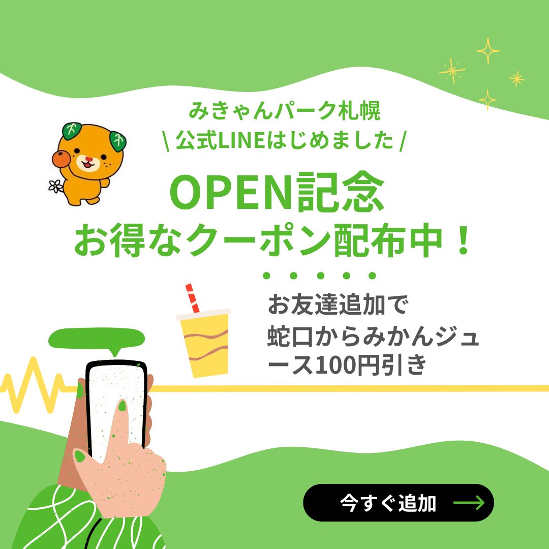 みきゃんパーク札幌の公式LINE アカウントができました📱👀💕