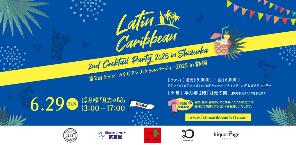【出展告知】静岡/浮月楼「Latin Caribbean Cocktail Party」