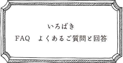 いろばきについてのFAQ