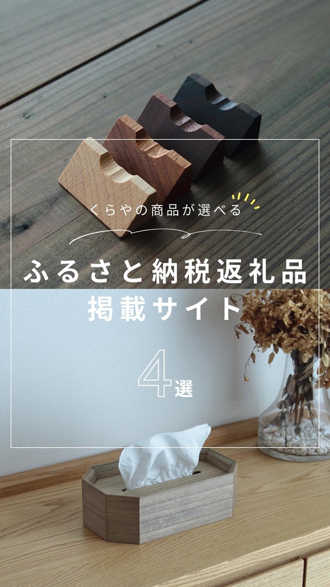 ふるさと納税返礼品でお選びいただけます