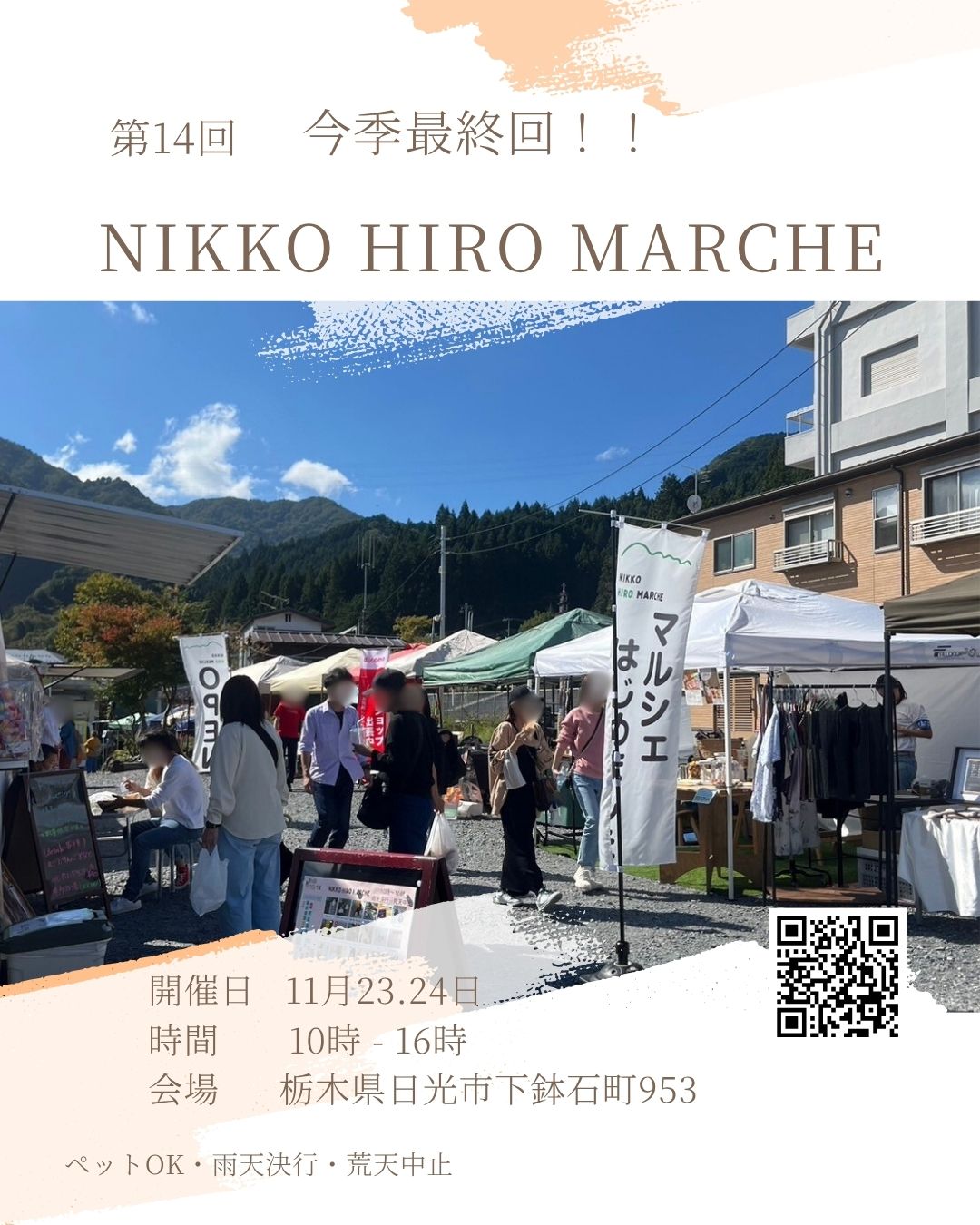 第14回 NIKKO HIRO MARCHE