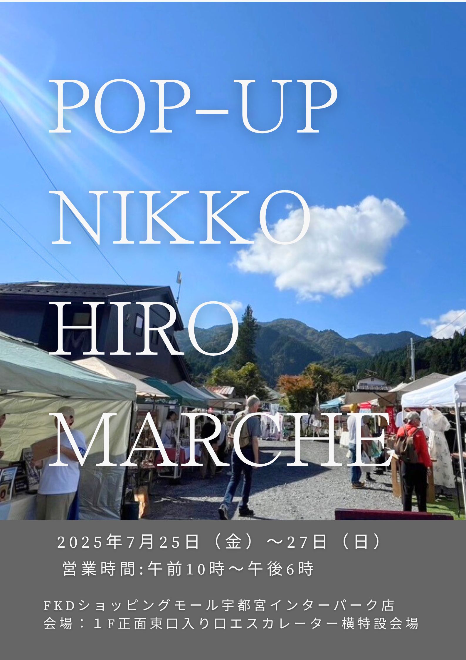 次回開催　POP UP NIKKO HIRO MARCHE 2025/7/25 - 2025/7/2