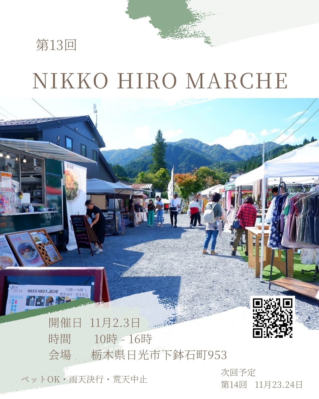 第13回 NIKKO HIRO MARCHE