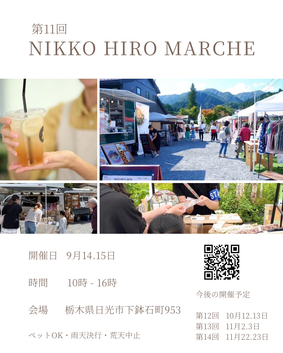 第11回 NIKKO HIRO MARCHE