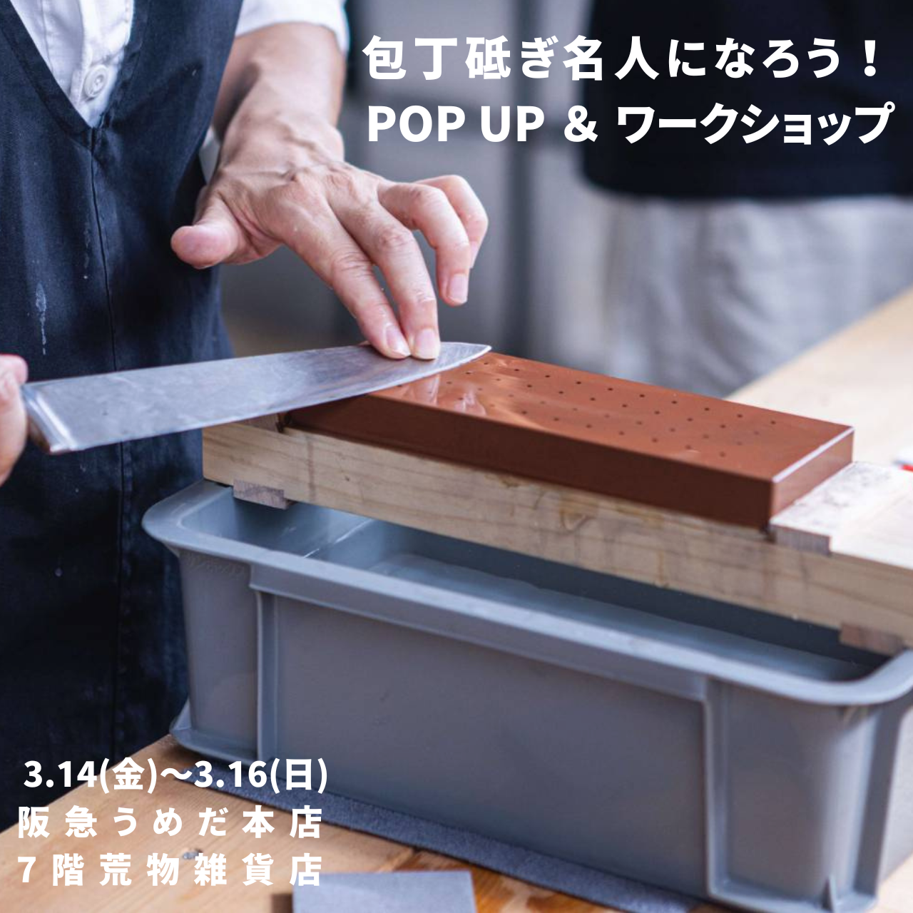 包丁研ぎワークショップ＆ポップアップストアを大阪の阪急うめだ本店で開催いたします。