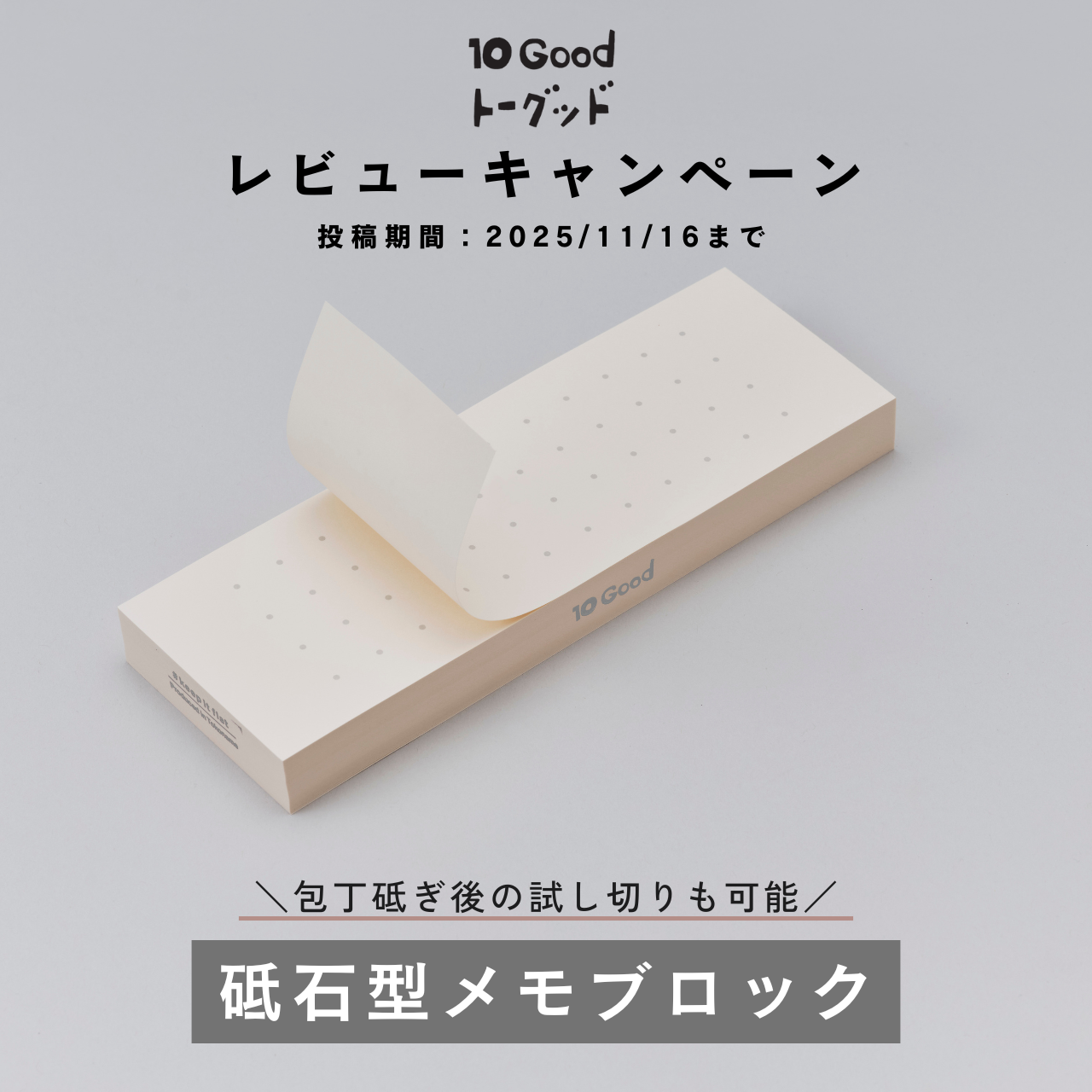 【1周年記念】10Good レビューキャンペーン開催